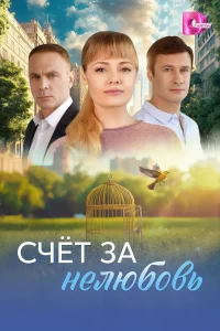 Смотреть Счёт за нелюбовь онлайн на DOMASHNY.LAT